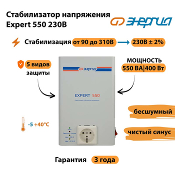 Инверторный cтабилизатор напряжения Энергия Expert 550 230В - Стабилизаторы напряжения - Инверторные стабилизаторы напряжения - . Магазин оборудования для автономного и резервного электропитания Ekosolar.ru в Ростове-на-Дону