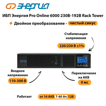 ИБП Энергия Pro Online  6000 230В-192В Rack Tower - ИБП и АКБ - Энергия ИБП Pro OnLine - . Магазин оборудования для автономного и резервного электропитания Ekosolar.ru в Ростове-на-Дону