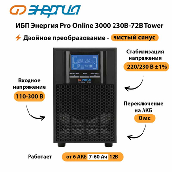 ИБП Энергия Pro Online   3000 230В-72В Tower - ИБП и АКБ - Энергия ИБП Pro OnLine - . Магазин оборудования для автономного и резервного электропитания Ekosolar.ru в Ростове-на-Дону