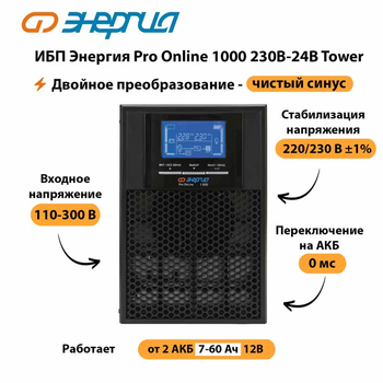 ИБП Энергия Pro Online 1000 230В-24В Tower - ИБП и АКБ - Энергия ИБП Pro OnLine - . Магазин оборудования для автономного и резервного электропитания Ekosolar.ru в Ростове-на-Дону