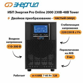 ИБП Энергия Pro Online 2000 230В-48В Tower - ИБП и АКБ - Энергия ИБП Pro OnLine - . Магазин оборудования для автономного и резервного электропитания Ekosolar.ru в Ростове-на-Дону