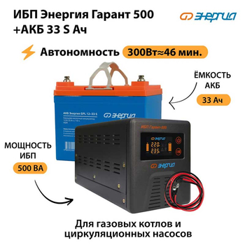 ИБП Энергия Гарант 500 + Аккумулятор S 33 Ач (300Вт - 46мин) - ИБП и АКБ - ИБП для котлов со встроенным стабилизатором - . Магазин оборудования для автономного и резервного электропитания Ekosolar.ru в Ростове-на-Дону