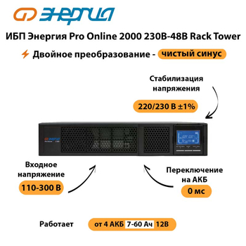 ИБП Энергия Pro Online  2000 230В-48В Rack Tower - ИБП и АКБ - Энергия ИБП Pro OnLine - . Магазин оборудования для автономного и резервного электропитания Ekosolar.ru в Ростове-на-Дону