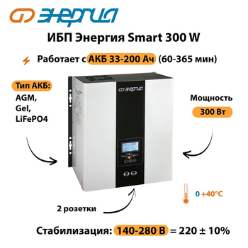 ИБП Энергия Smart 300W - ИБП и АКБ - Энергия ИБП Smart - . Магазин оборудования для автономного и резервного электропитания Ekosolar.ru в Ростове-на-Дону