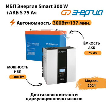 ИБП Энергия Smart 300W + АКБ S 75 Ач (300Вт - 137мин) - ИБП и АКБ - ИБП для квартиры - . Магазин оборудования для автономного и резервного электропитания Ekosolar.ru в Ростове-на-Дону