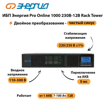 ИБП Энергия Pro Online  1000 230В-12В Rack Tower - ИБП и АКБ - Энергия ИБП Pro OnLine - . Магазин оборудования для автономного и резервного электропитания Ekosolar.ru в Ростове-на-Дону