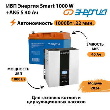 ИБП Энергия Smart 1000W + АКБ S 40 Ач (1000Вт - 22мин) - ИБП и АКБ - ИБП для квартиры - . Магазин оборудования для автономного и резервного электропитания Ekosolar.ru в Ростове-на-Дону