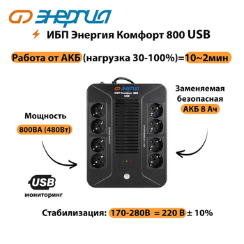 ИБП Комфорт 800 USB Энергия - ИБП и АКБ - Энергия ИБП Комфорт - . Магазин оборудования для автономного и резервного электропитания Ekosolar.ru в Ростове-на-Дону