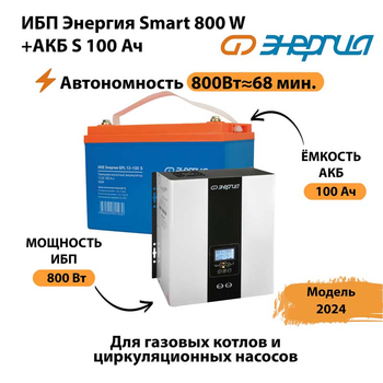 ИБП Энергия Smart 800W + АКБ S 100 Ач (800Вт - 68мин) - ИБП и АКБ - ИБП для насоса - . Магазин оборудования для автономного и резервного электропитания Ekosolar.ru в Ростове-на-Дону