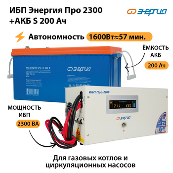 ИБП Энергия Про 2300 + Аккумулятор S 200 Ач (1600Вт - 57мин) - ИБП и АКБ - ИБП Энергия - ИБП для дома - . Магазин оборудования для автономного и резервного электропитания Ekosolar.ru в Ростове-на-Дону