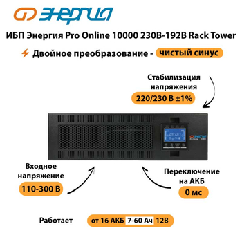 ИБП Энергия Pro Online 10000 230В-192В Rack Tower - ИБП и АКБ - Энергия ИБП Pro OnLine - . Магазин оборудования для автономного и резервного электропитания Ekosolar.ru в Ростове-на-Дону