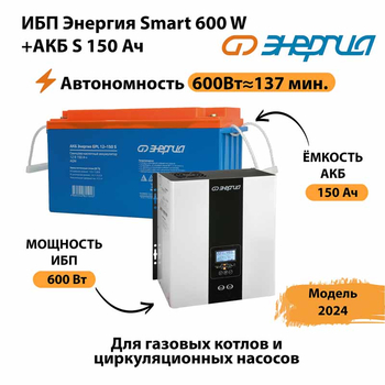 ИБП Энергия Smart 600W + АКБ S 150 Ач (600Вт - 137мин) - ИБП и АКБ - ИБП Энергия - ИБП на 1 кВА - . Магазин оборудования для автономного и резервного электропитания Ekosolar.ru в Ростове-на-Дону