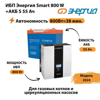 ИБП Энергия Smart 800W + АКБ S 55 Ач (800Вт - 38мин) - ИБП и АКБ - ИБП Энергия - ИБП для котлов с внешним аккумулятором - . Магазин оборудования для автономного и резервного электропитания Ekosolar.ru в Ростове-на-Дону