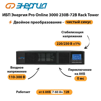 ИБП Энергия Pro Online  3000 230В-72В Rack Tower - ИБП и АКБ - Энергия ИБП Pro OnLine - . Магазин оборудования для автономного и резервного электропитания Ekosolar.ru в Ростове-на-Дону