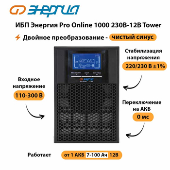 ИБП Энергия Pro Online 1000 230В-12В Tower - ИБП и АКБ - Энергия ИБП Pro OnLine - . Магазин оборудования для автономного и резервного электропитания Ekosolar.ru в Ростове-на-Дону